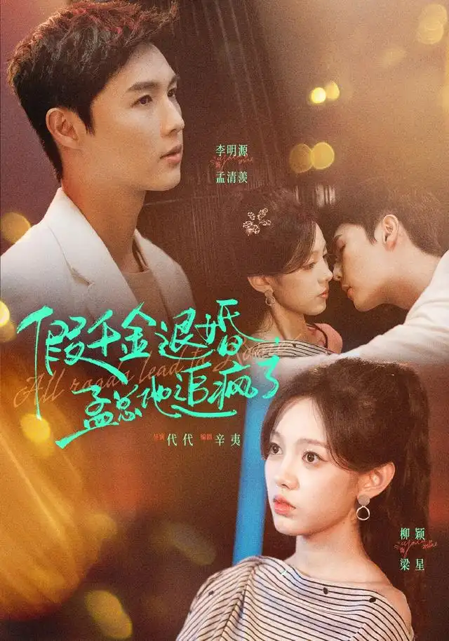 《假千金退婚，孟总他追疯了（40集）李明源&柳颖》短剧全集免费在线看