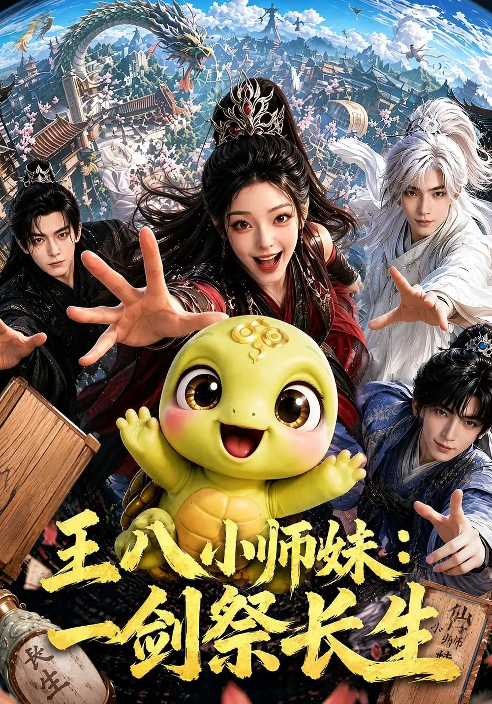《王八小师妹：一剑祭长生&王八小师妹一剑祭长生（78集）AI短剧》短剧全集免费在线看