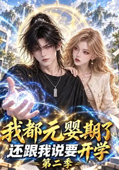 《我都元婴期了还跟我说要开学第二季（142集）AI短剧》短剧全集免费在线看