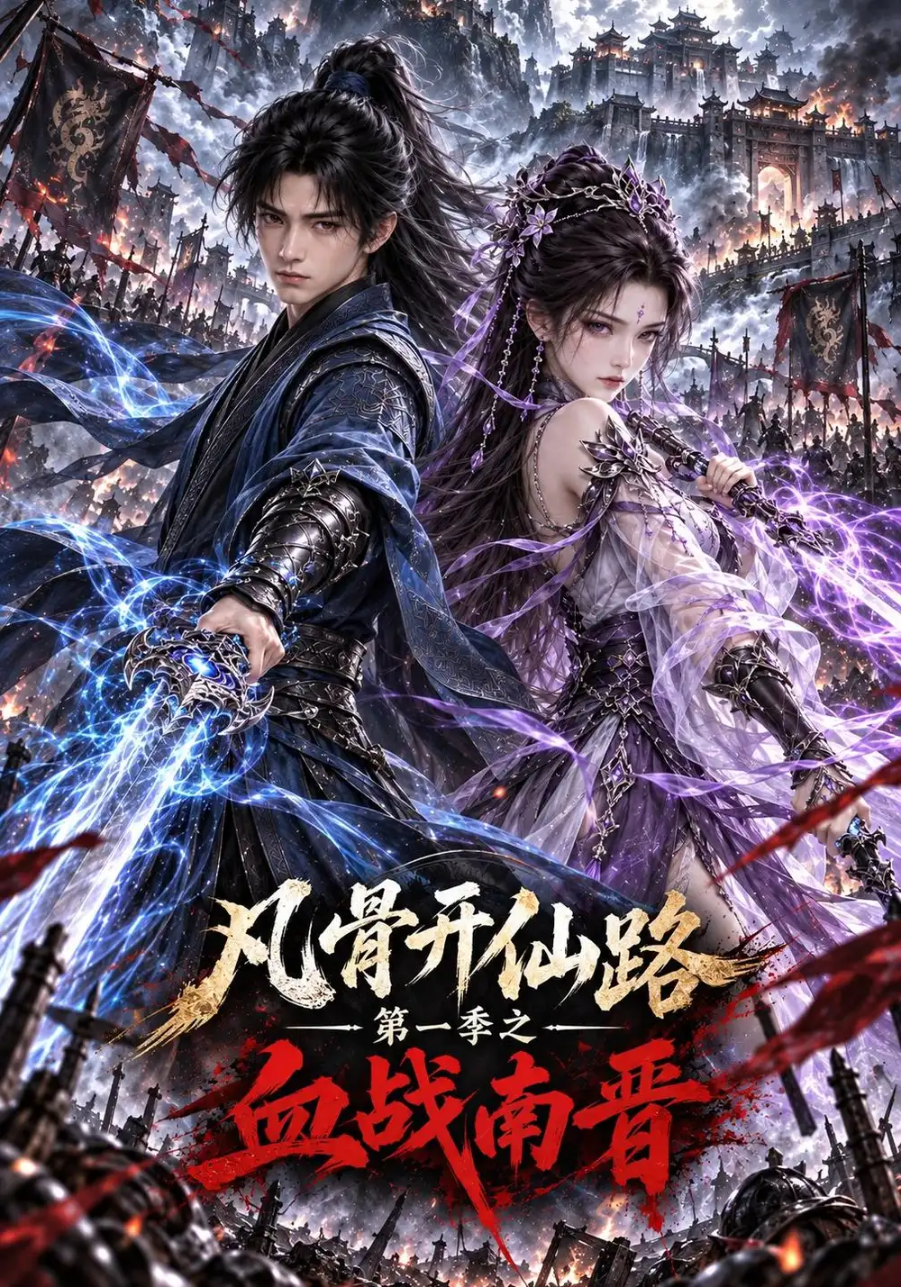 《凡骨开仙路第一季之血战南晋（192集）AI短剧》短剧全集免费在线看