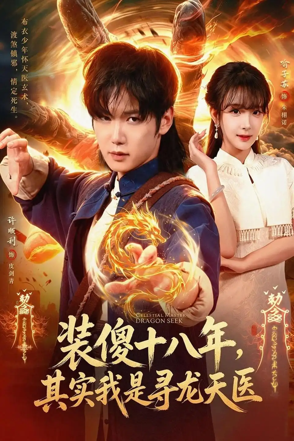 《装傻十八年，其实我是寻龙天医（73集）许顺利&喻子苏》短剧全集免费在线看