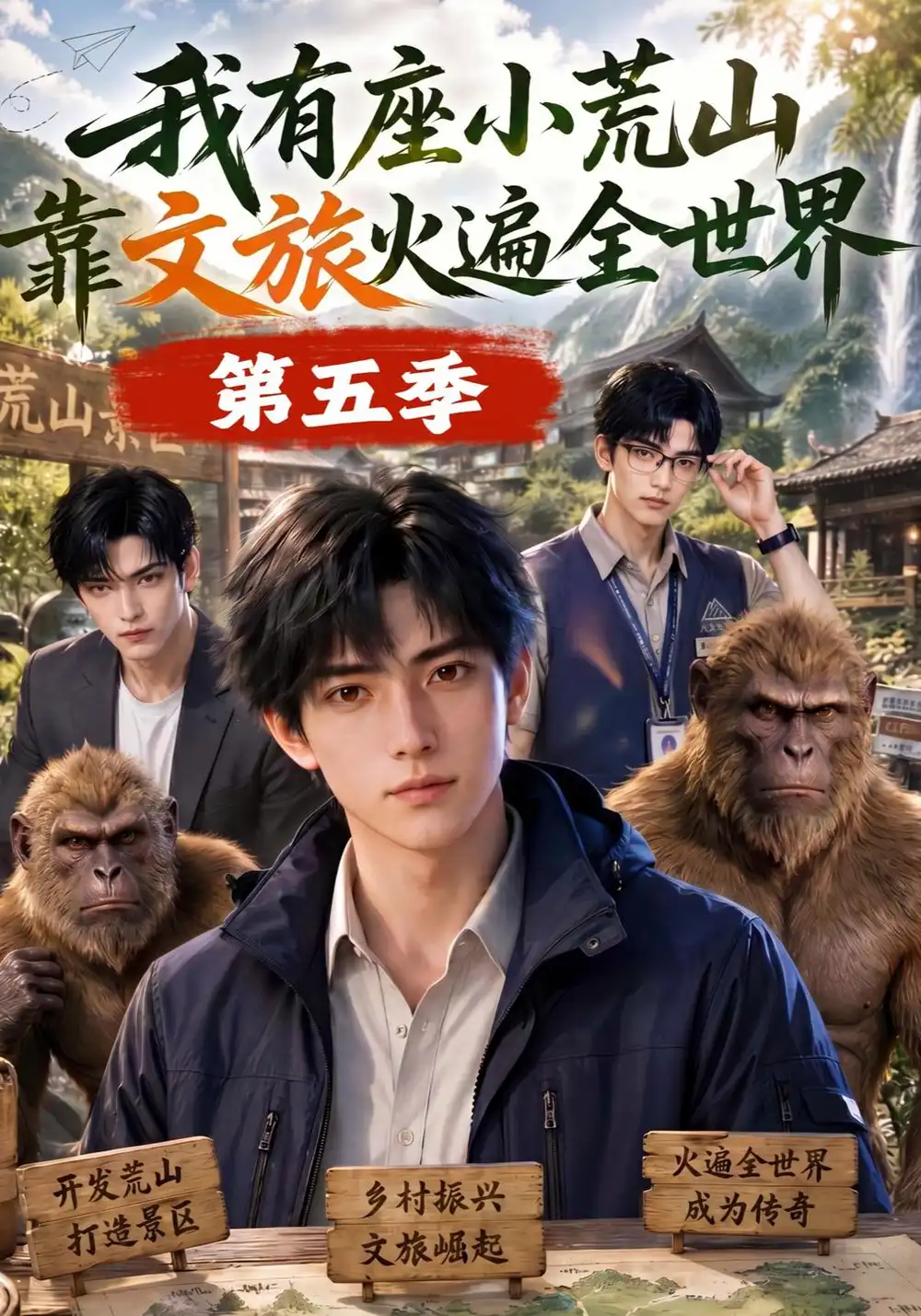 《我有座小荒山靠文旅火遍全世界第五季（127集）AI短剧》短剧全集免费在线看