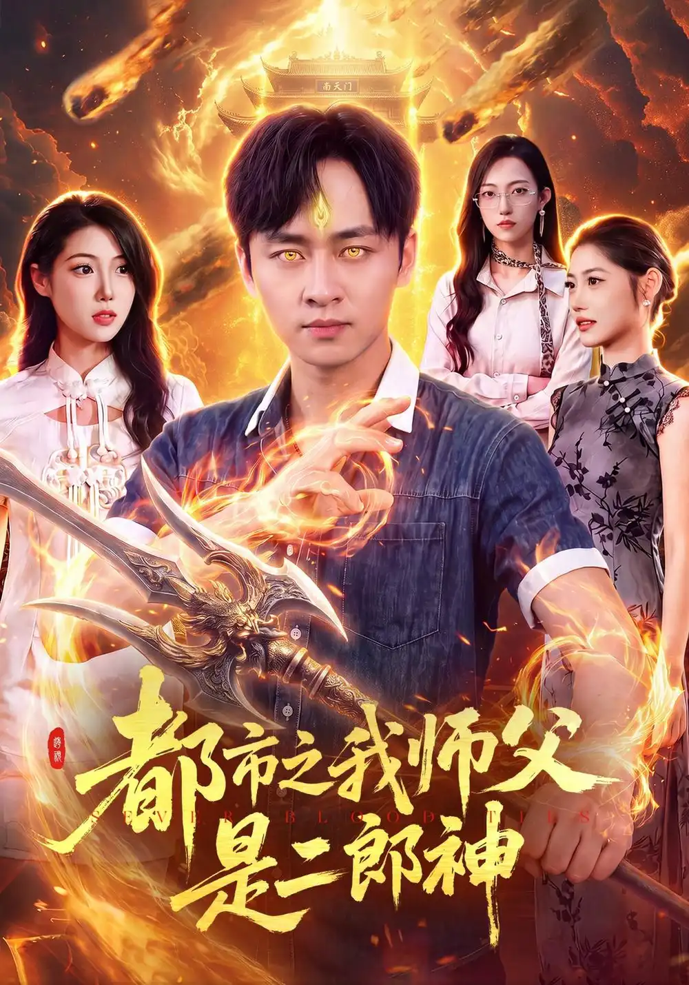 《都市之我师父是二郎神（109集）卢艺煊&胡艺瀚&江路祺》短剧全集免费在线看