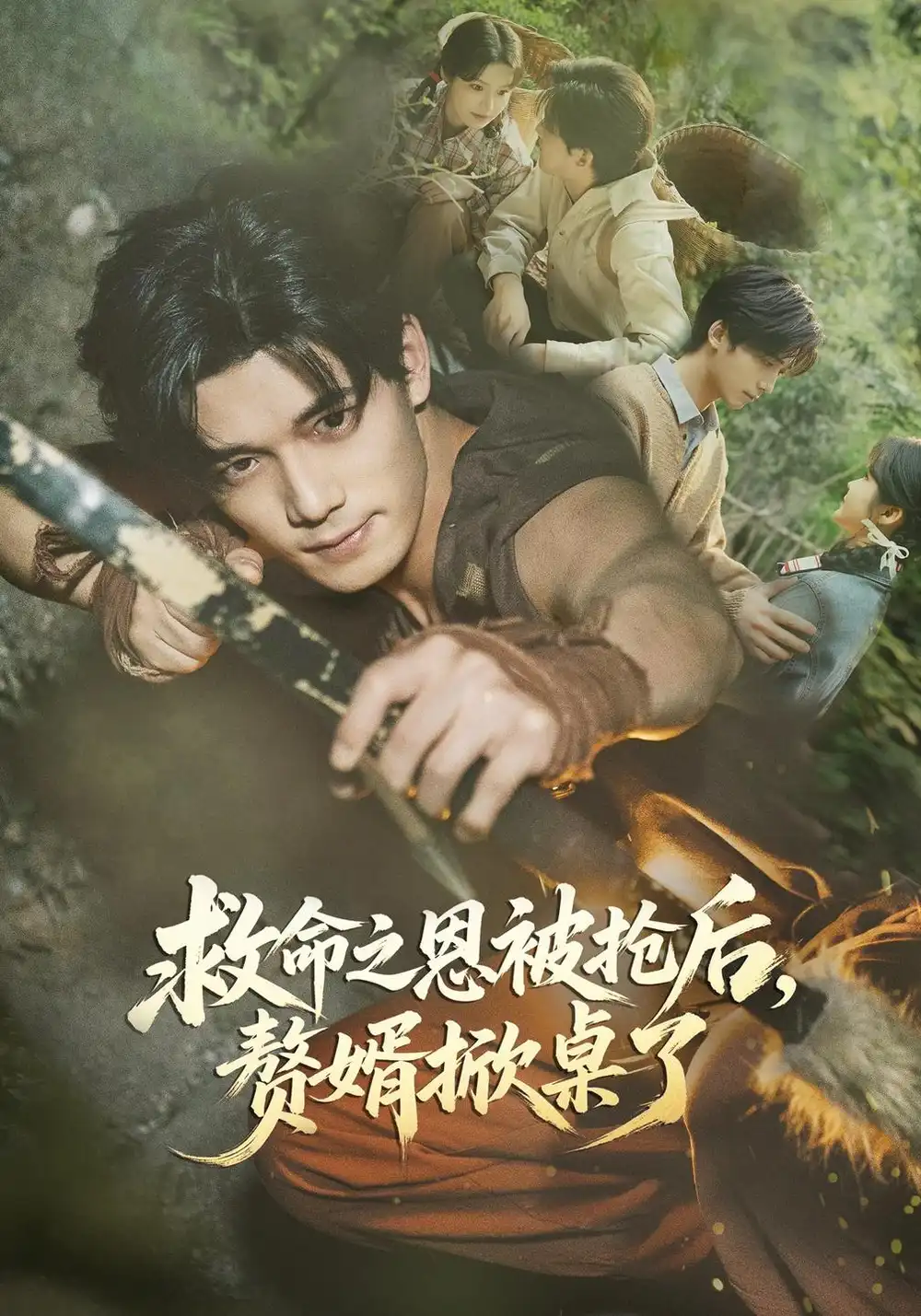 《救命之恩被抢后，赘婿掀桌了（85集）林柒予&汤震》短剧全集免费在线看