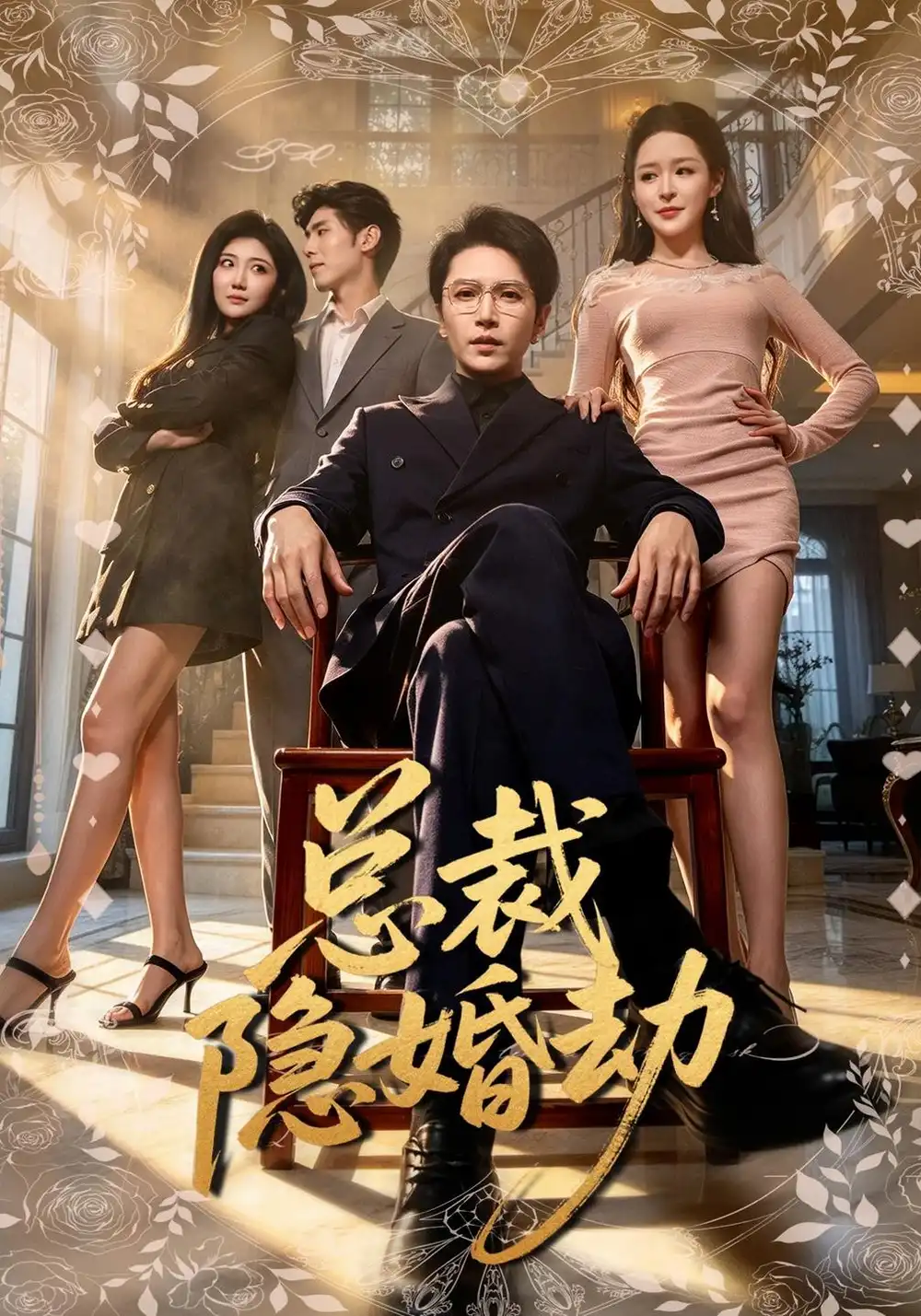《总裁隐婚劫（40集）周熙航&顾子衿》短剧全集免费在线看
