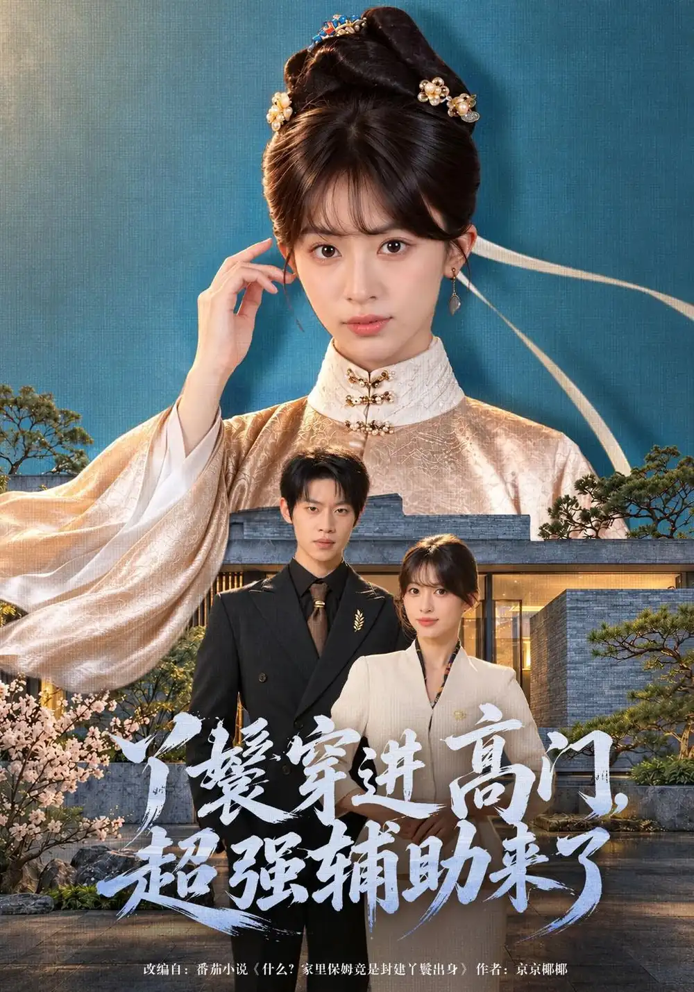 《丫鬟穿进高门，超强辅助来了&丫鬟穿进高门超强辅助来了（43集）魏奕菲＆李思君》短剧全集免费在线看