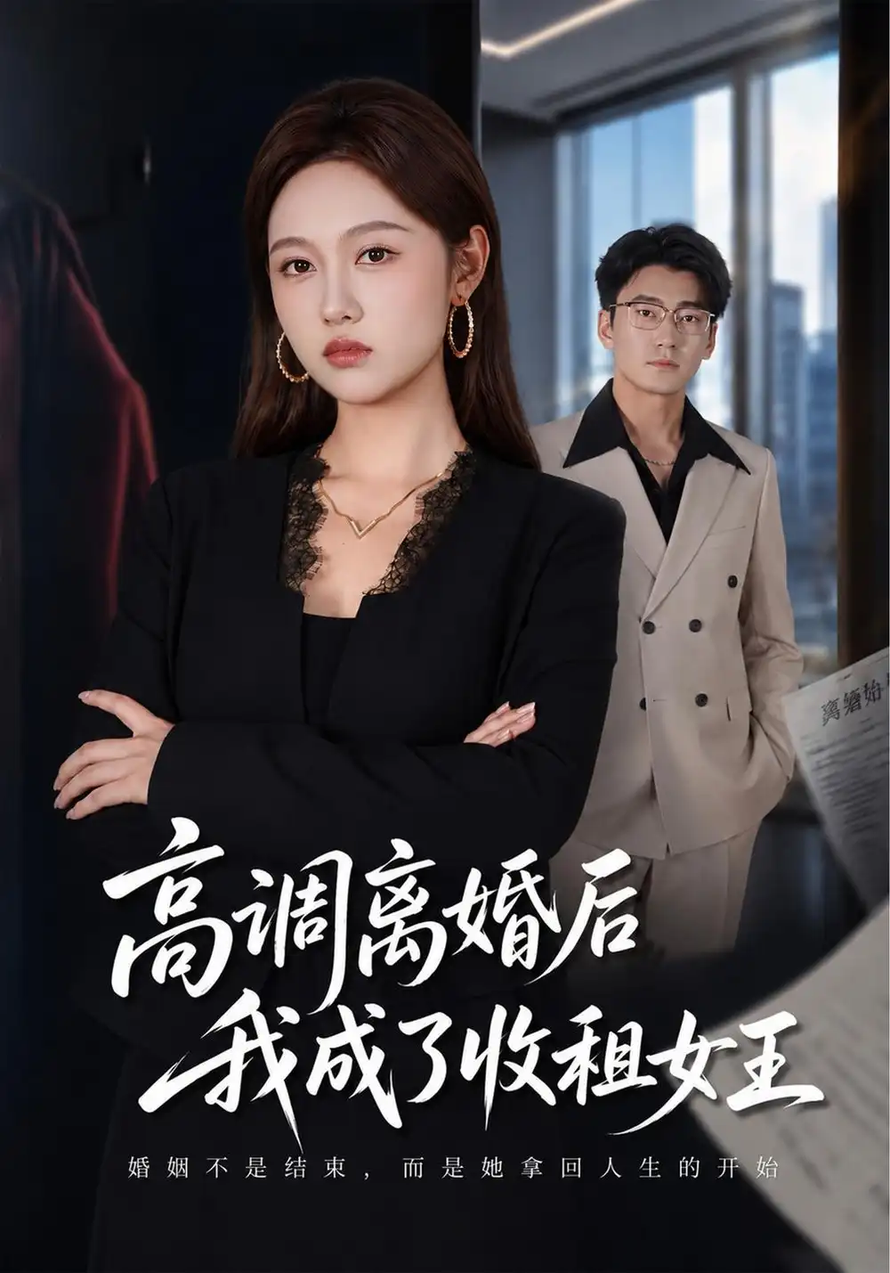 《高调离婚后我成了收租女王（40集）李媛菁&折禹呈》短剧全集免费在线看