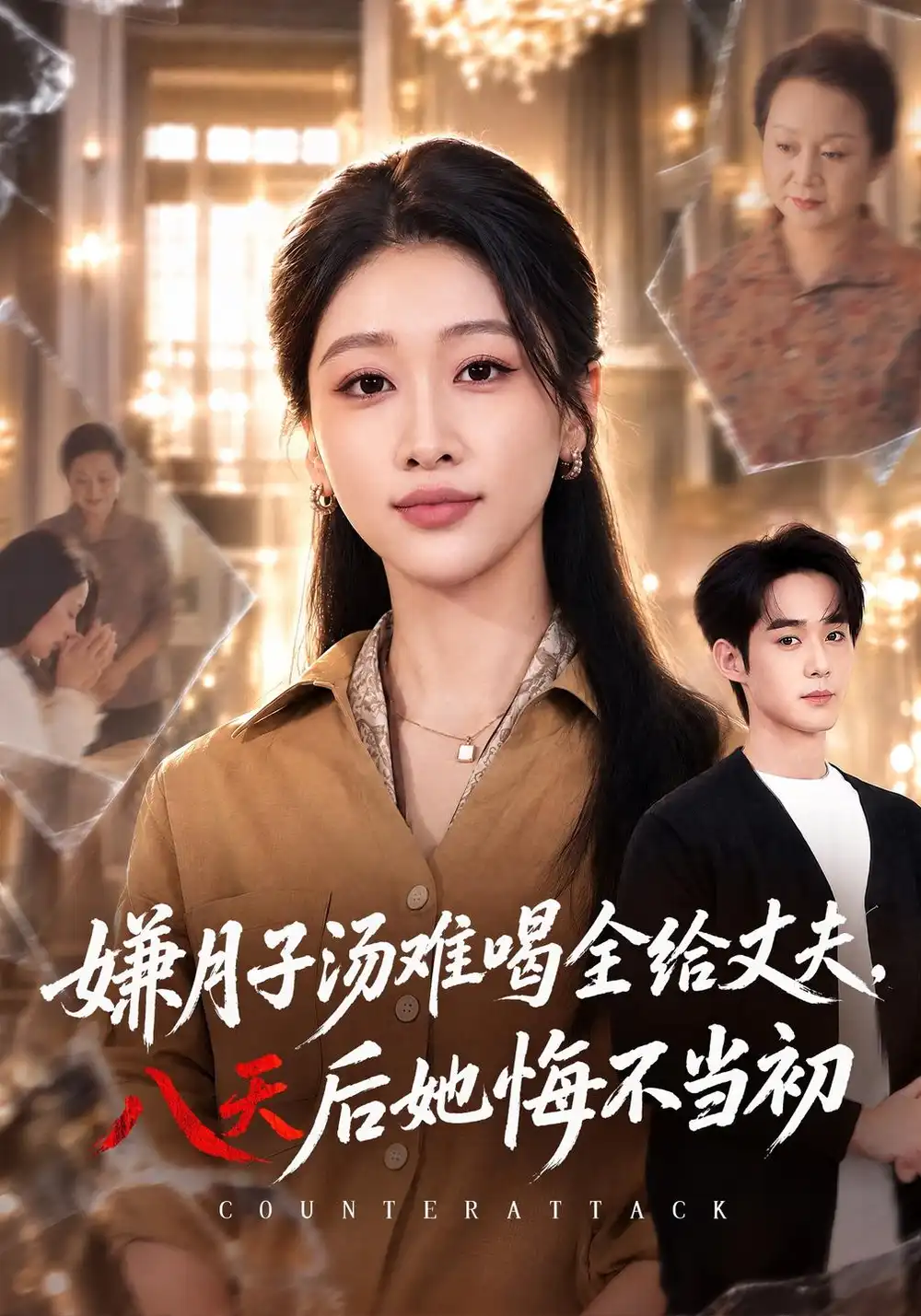 《嫌月子汤难喝全给丈夫，八天后她悔不当初（66集）李佳明&白杨子》短剧全集免费在线看