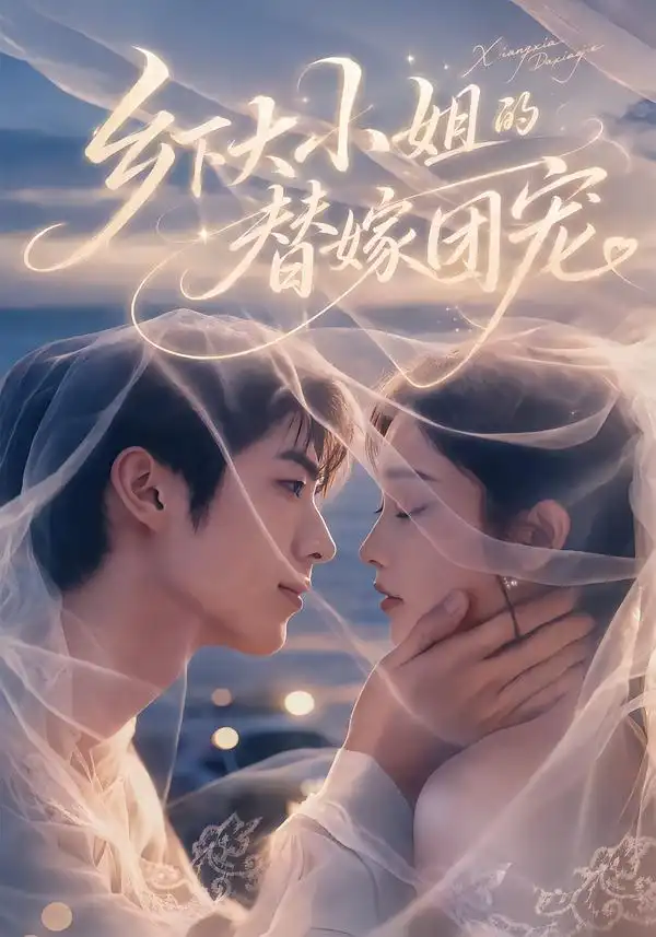 《乡下大小姐的替嫁团宠（61集）王幸子&梁中琪》短剧全集免费在线看
