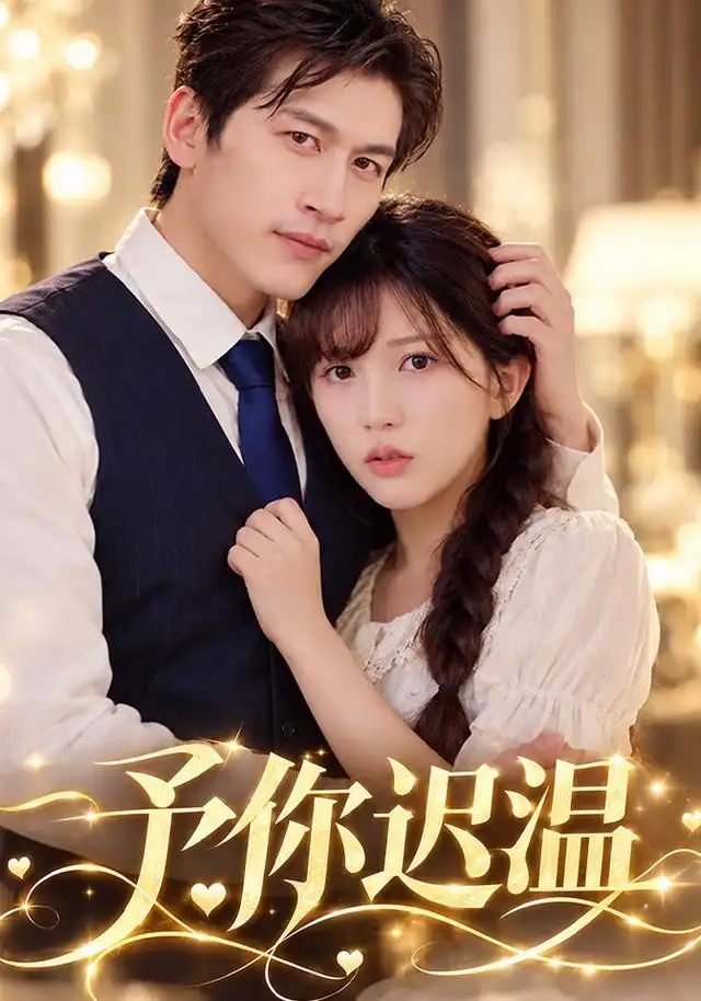 《予你迟温（40集）程龙&李颂慈》短剧全集免费在线看