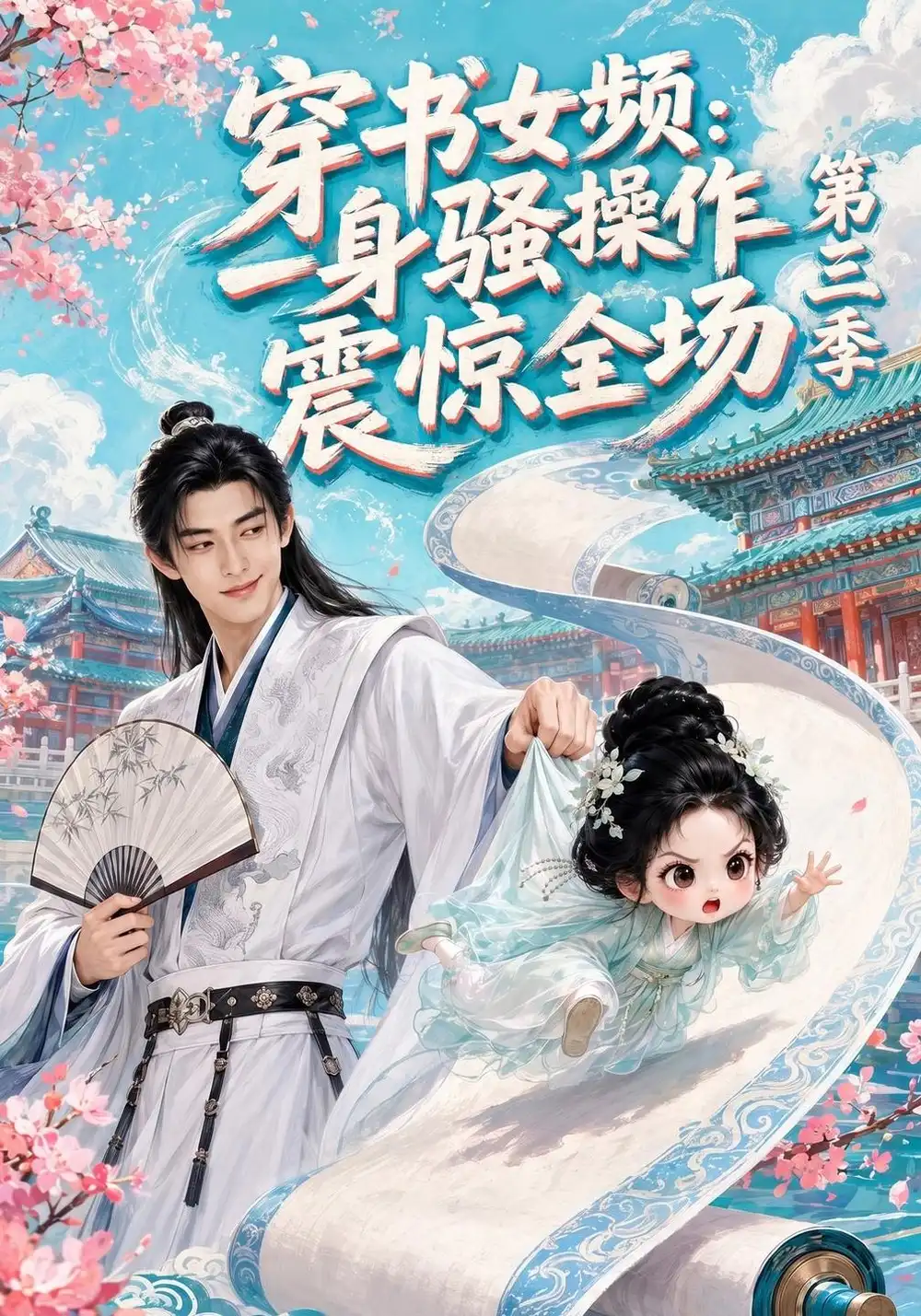 《穿书女频：一身骚操作震惊全场第三季&穿书女频一身骚操作震惊全场第三季（90集）AI短剧》短剧全集免费在线看
