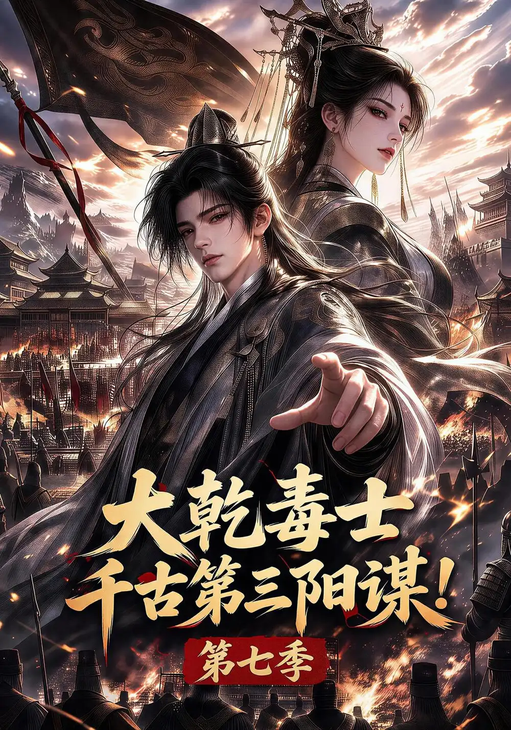 《大乾毒士，千古第三阳谋！第七季&大乾毒士千古第三阳谋第七季（240集）AI短剧》短剧全集免费在线看