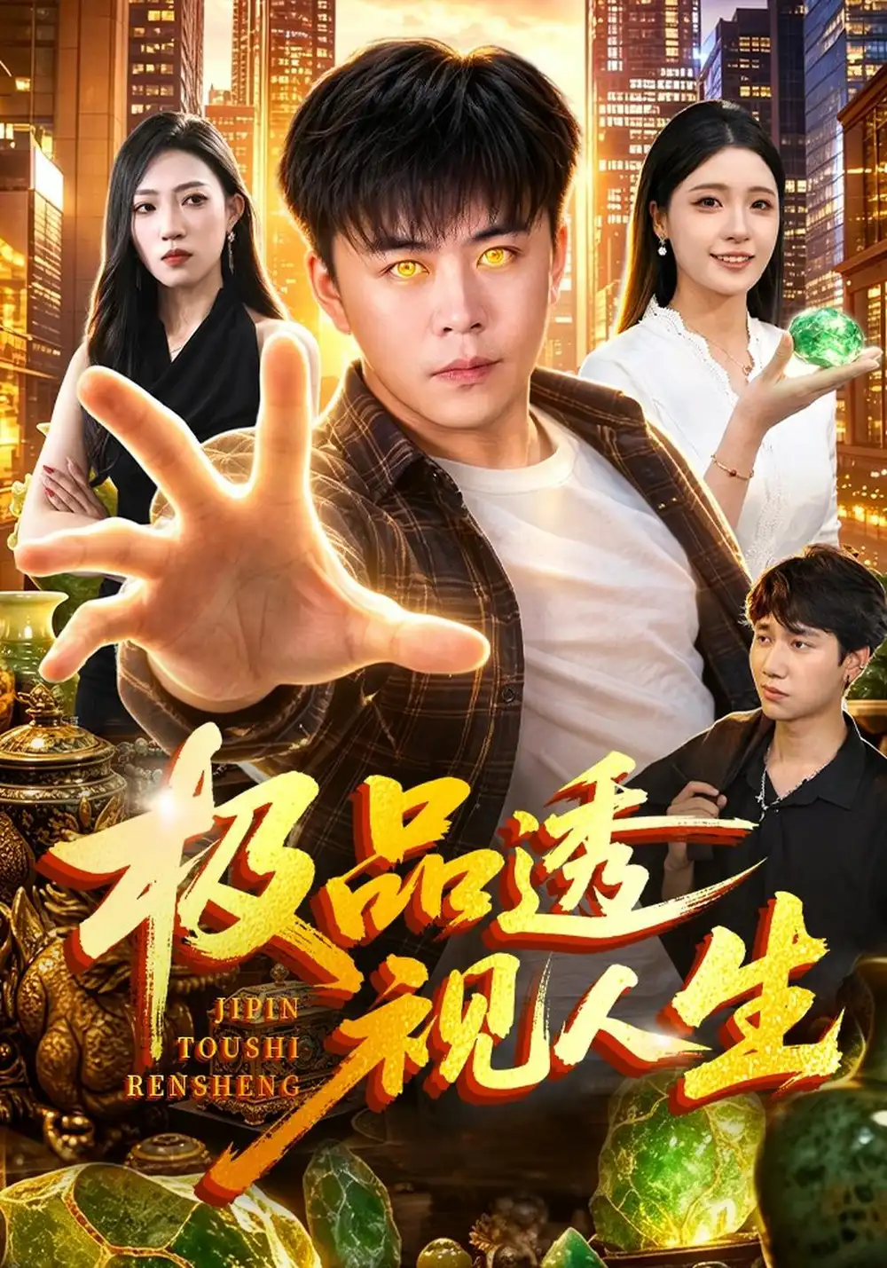 《极品透视人生（100集）王依海&江路祺&党嘉豪》短剧全集免费在线看