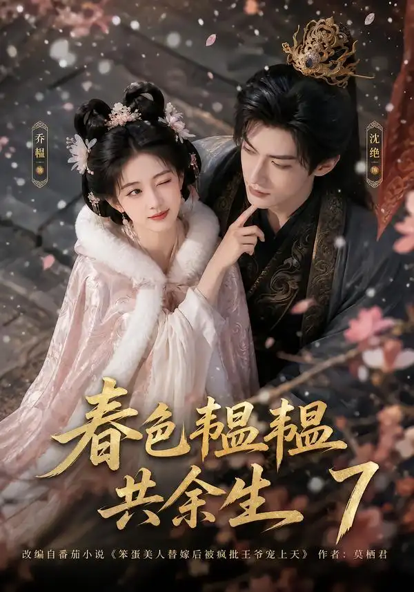 《春色韫韫共余生7（91集）AI短剧》短剧全集免费在线看