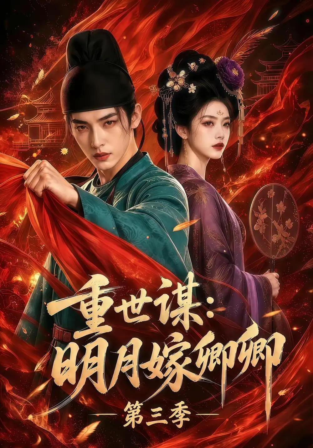 《重世谋：明月嫁卿卿第三季&重世谋明月嫁卿卿第三季（116集）AI短剧》短剧全集免费在线看
