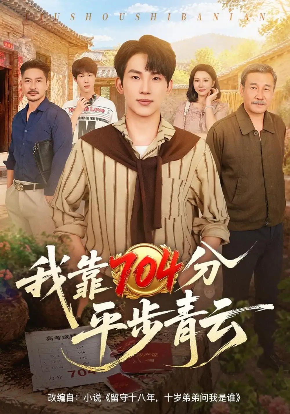 《我靠704分平步青云（58集）岳杨&赵刚&任润博》短剧全集免费在线看