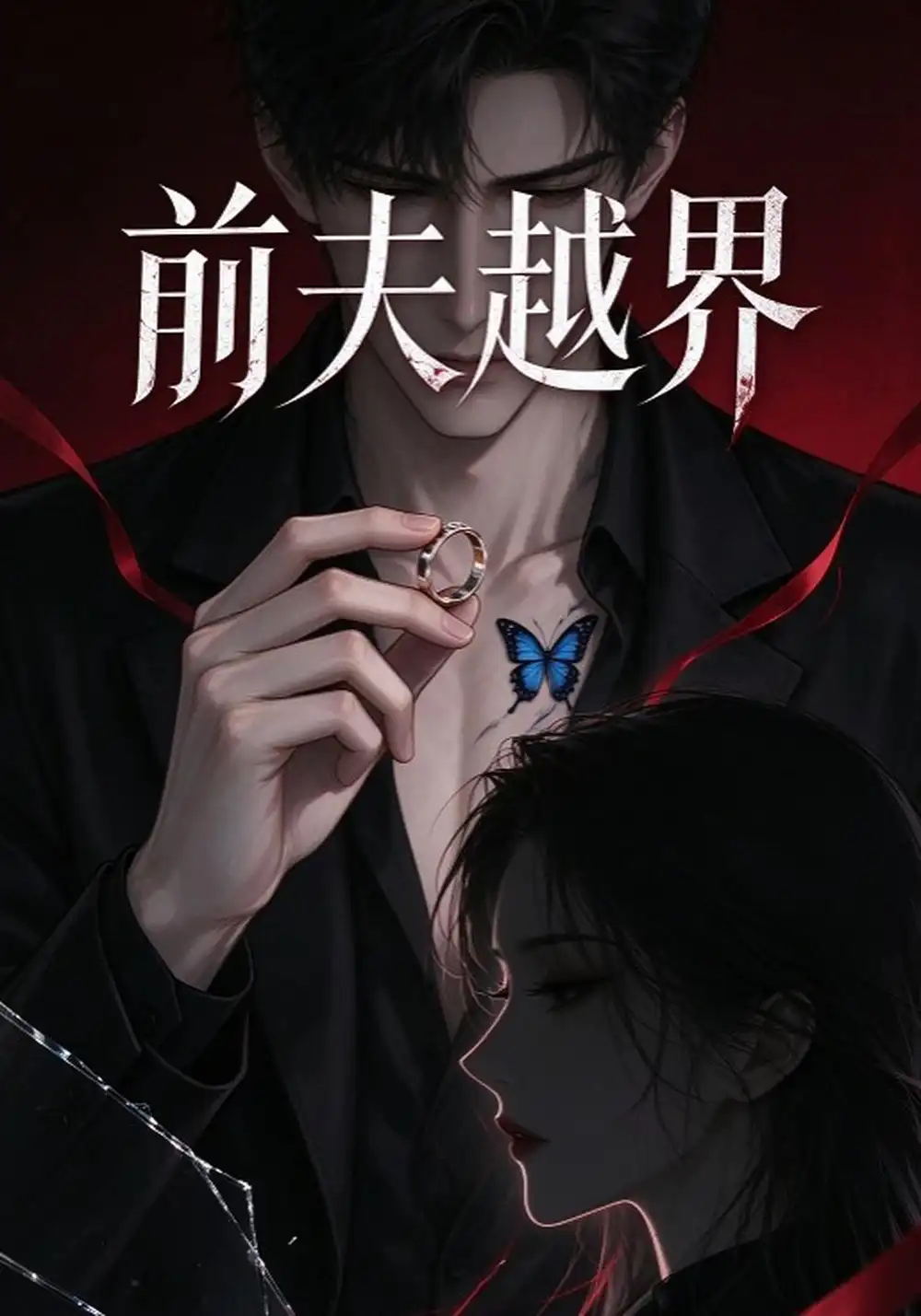 《前夫越界（86集）AI短剧》短剧全集免费在线看