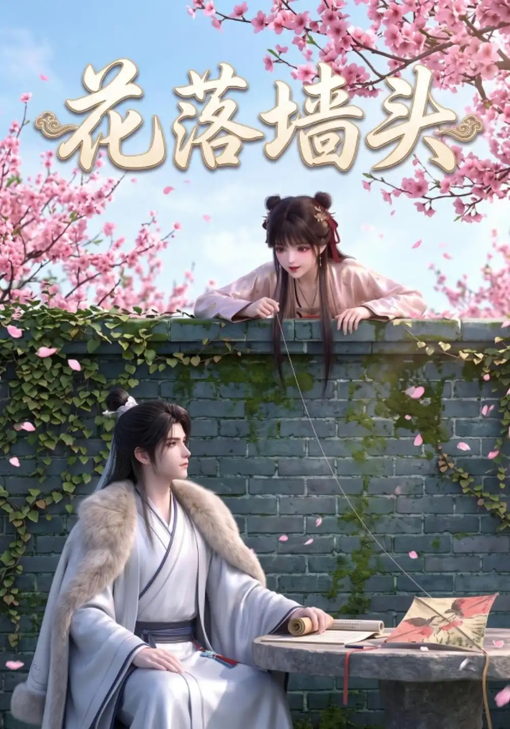 《花落墙头（23集）AI短剧》短剧全集免费在线看