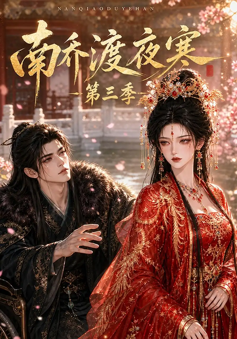 《南乔渡夜寒第三季（143集）AI短剧》短剧全集免费在线看