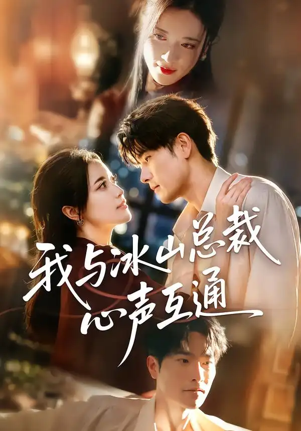 《我与冰山总裁心声互通（41集）薛海威&陈小瑜》短剧全集免费在线看