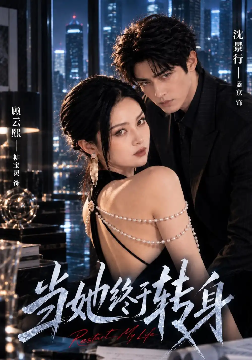 《当她终于转身（50集）刘宝灵&蓝京》短剧全集免费在线看