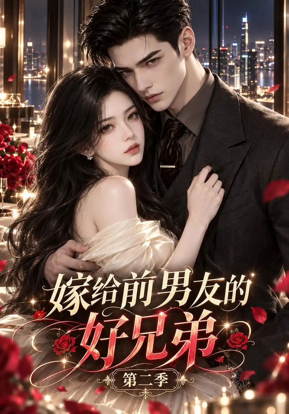《嫁给前男友的好兄弟第二季（123集）AI短剧》短剧全集免费在线看