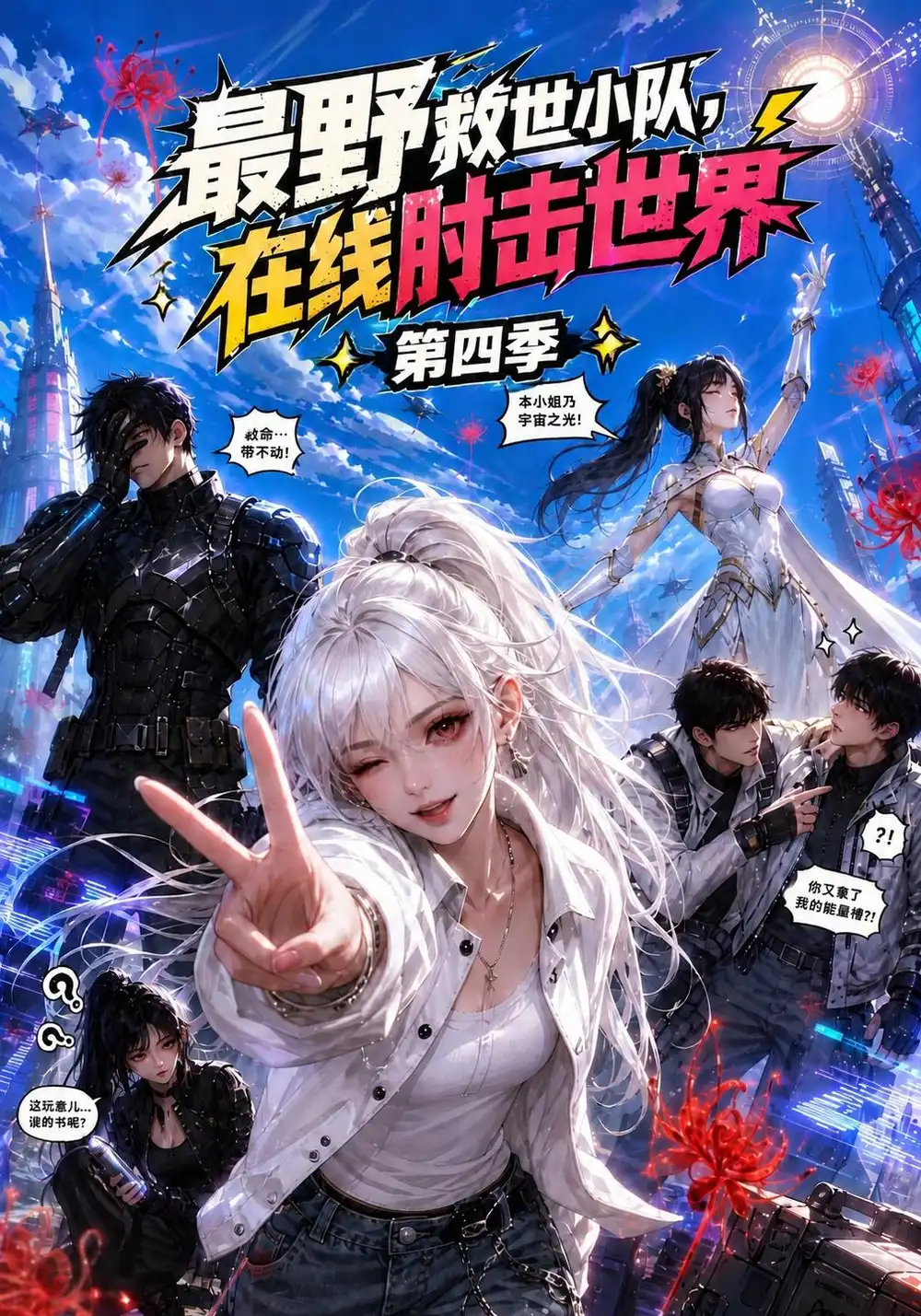 《最野救世小队,在线肘击世界第四季&最野救世小队在线肘击世界第四季(159集)AI短剧》短剧全集免费在线看