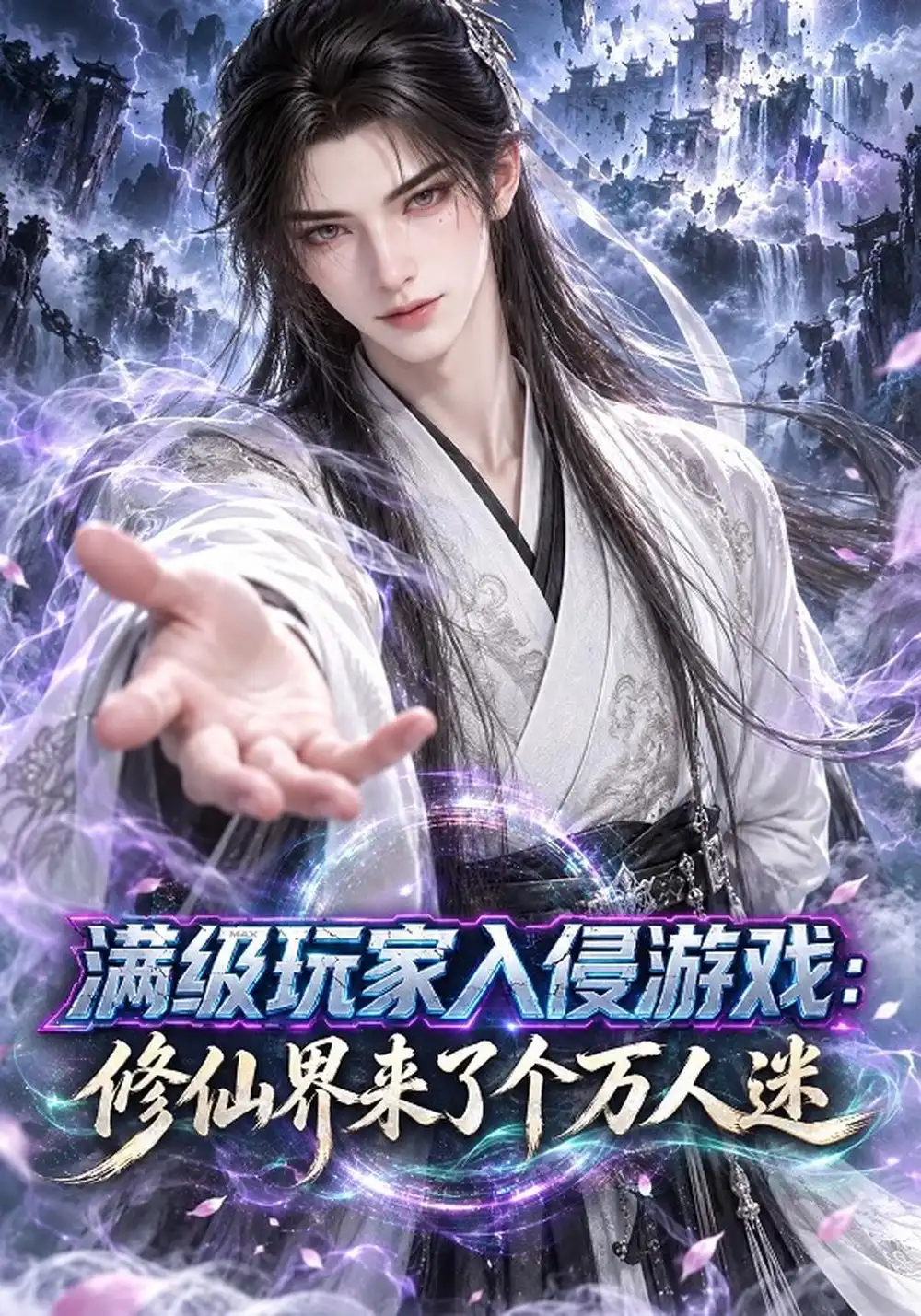 《满级玩家入侵游戏：修仙界来了个万人迷&满级玩家入侵游戏修仙界来了个万人迷（244集）AI短剧》短剧全集免费在线看