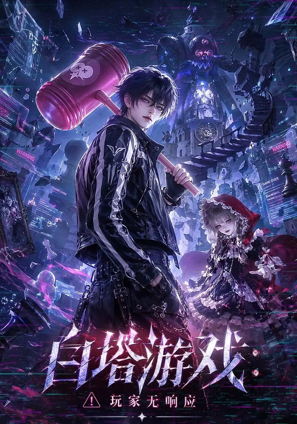 《白塔游戏：玩家无响应&白塔游戏玩家无响应（138集）AI短剧》短剧全集免费在线看