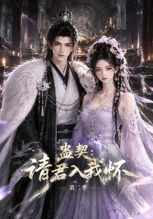 《蛊契：请君入我怀第二季&蛊契请君入我怀第二季（133集）AI短剧》短剧全集免费在线看