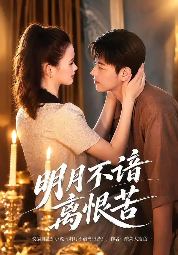 《明月不谙离恨苦（41集）王璐懿&袁志颖》短剧全集免费在线看