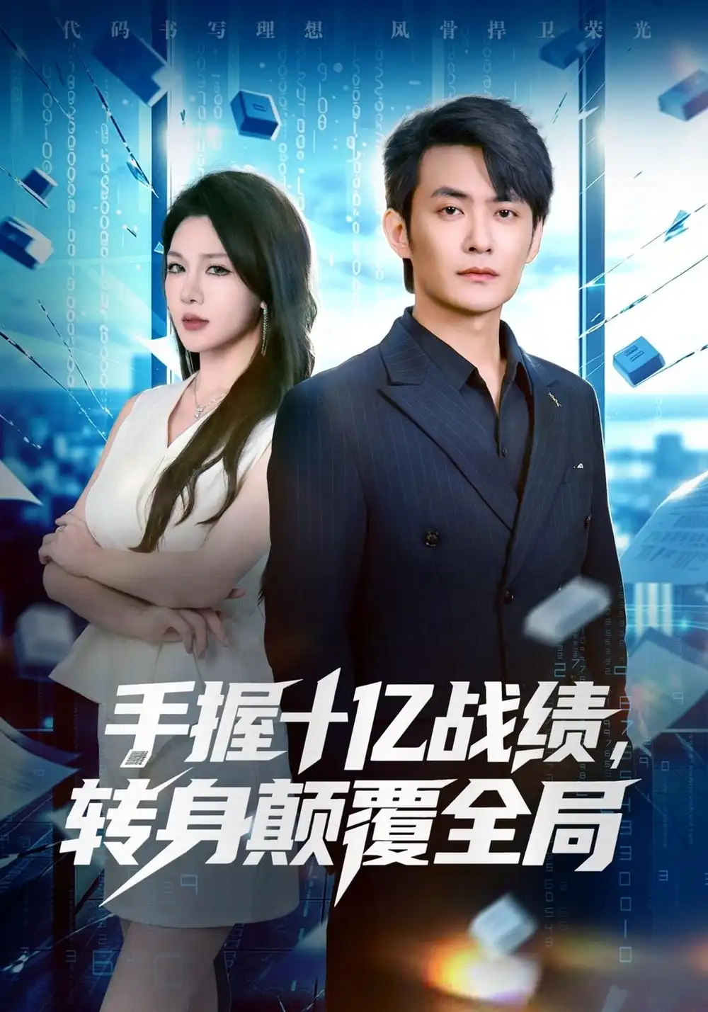 《手握十亿战绩，转身颠覆全局（40集）郑天龙&叁野》短剧全集免费在线看