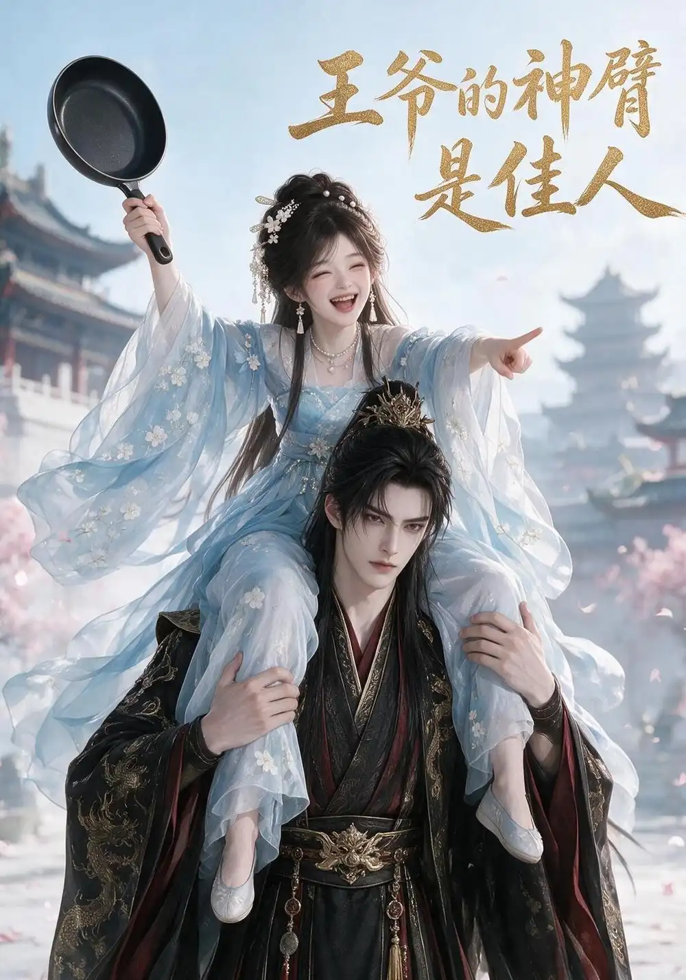 《王爷的神臂是佳人（185集）AI短剧》短剧全集免费在线看