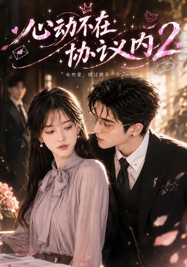 《心动不在协议内2（120集）AI短剧》短剧全集免费在线看