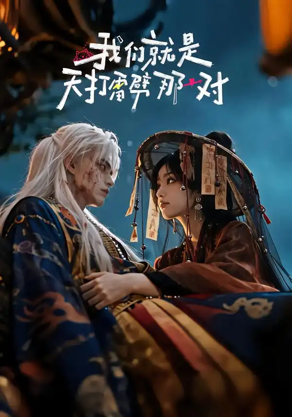《我们就是天打雷劈那一对（29集）AI短剧》短剧全集免费在线看