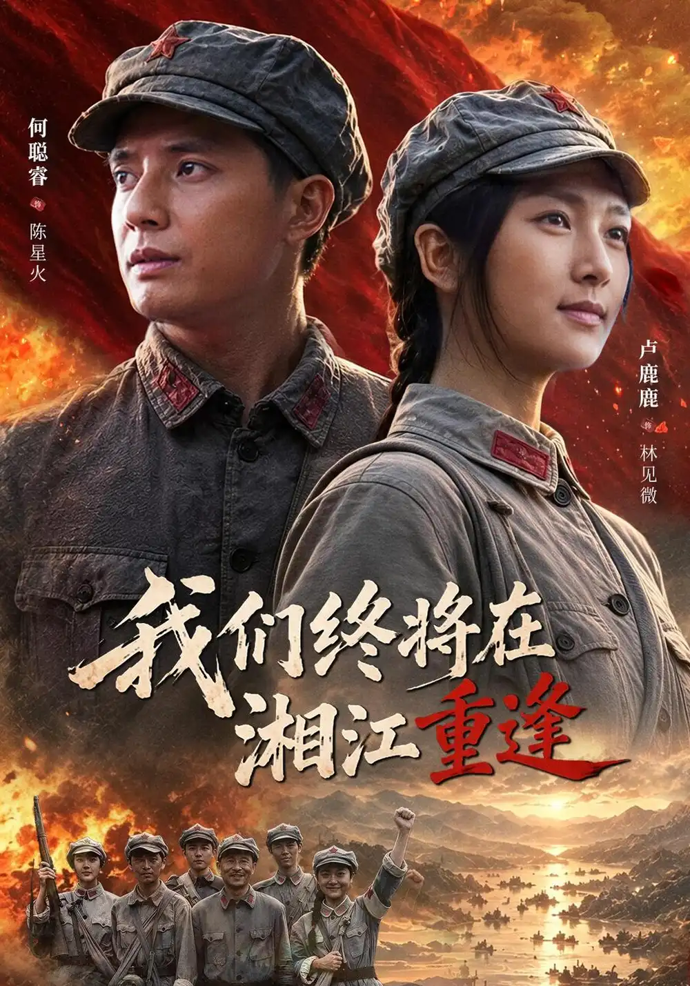 《我们终将在湘江重逢（60集）卢鹿鹿&何聪睿》短剧全集免费在线看