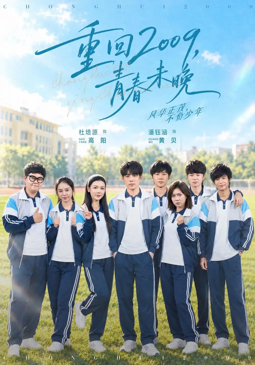 《重回2009，青春未晚（85集）杜培源&王炳翔》短剧全集免费在线看