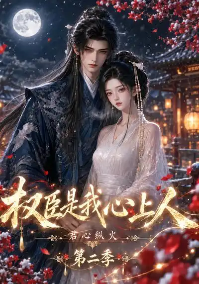 《君心纵火权臣是我心上人第二季（129集）AI短剧》短剧全集免费在线看