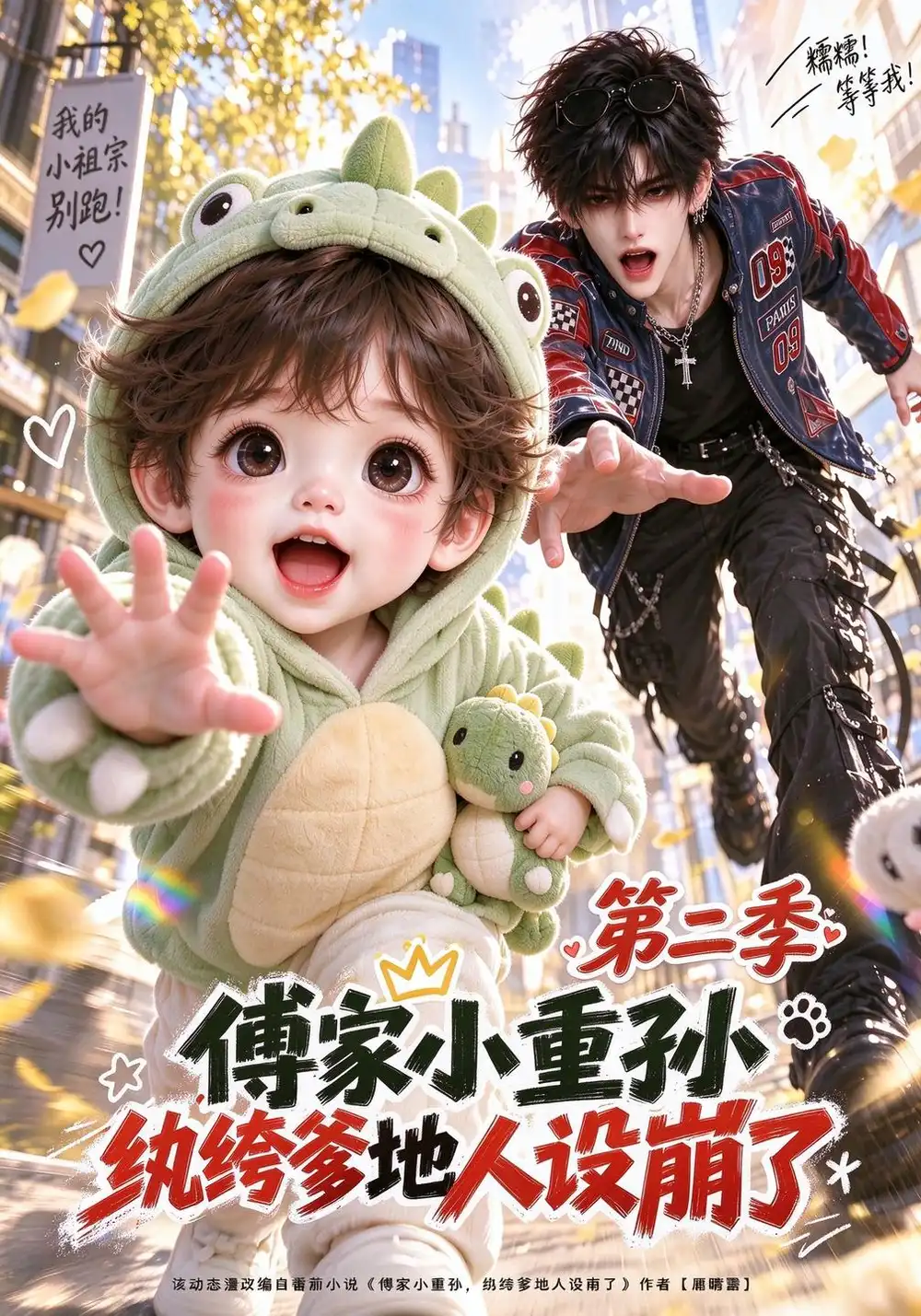《傅家小重孙，纨绔爹地人设崩了第二季&傅家小重孙纨绔爹地人设崩了第二季（326集）AI短剧》短剧全集免费在线看