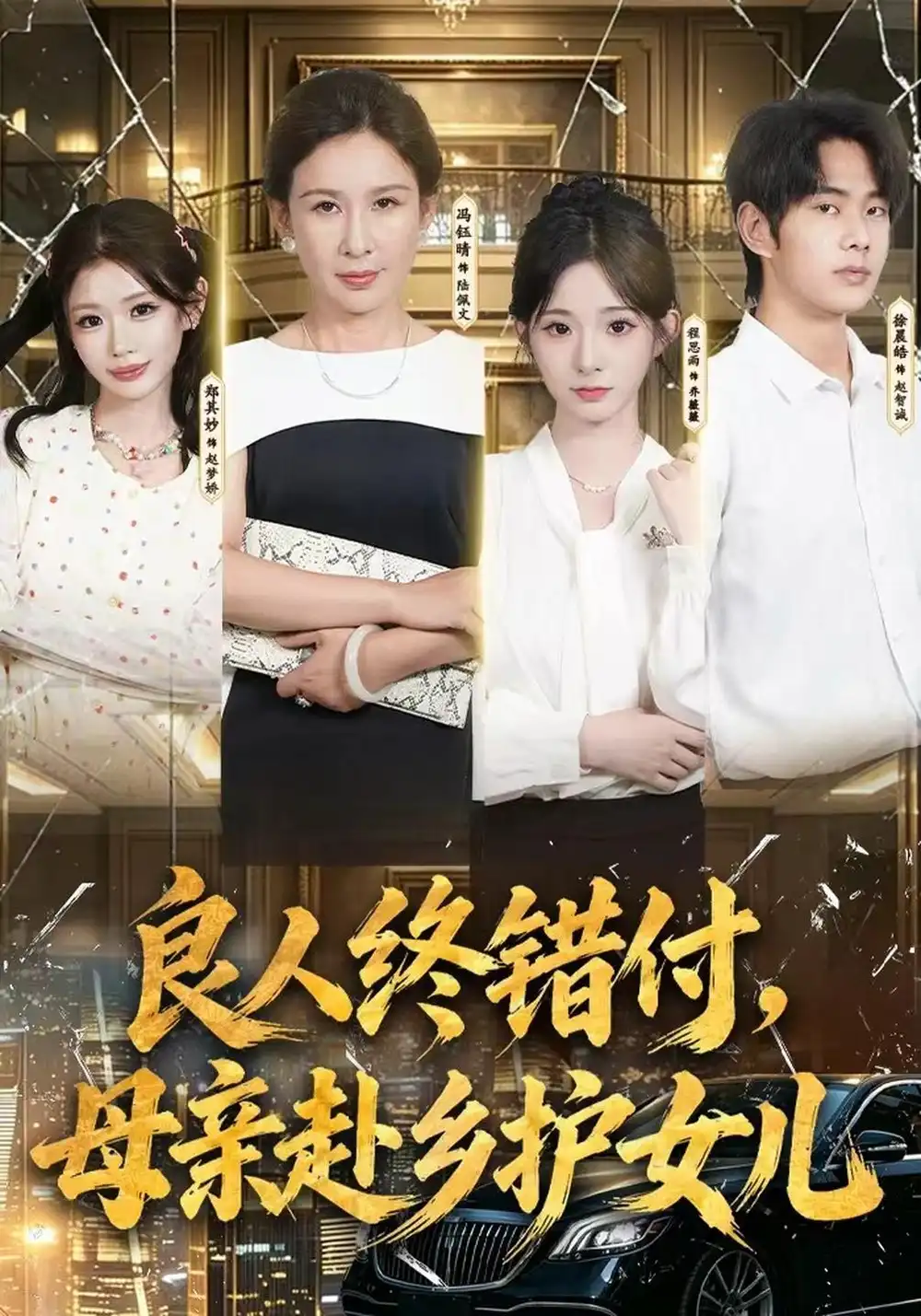 《良人终错付，母亲赴乡护女儿&良人终错付母亲赴乡护女儿（37集）冯钰晴＆月月＆徐晨皓》短剧全集免费在线看