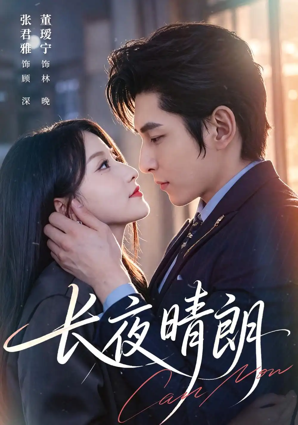 《长夜晴朗（65集）董瑗宁&张君雅》短剧全集免费在线看