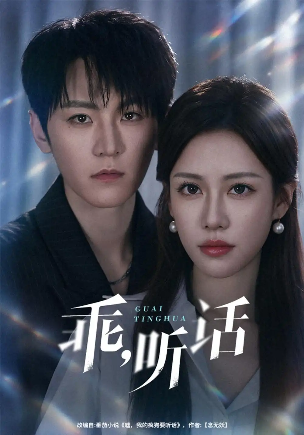 《乖，听话（40集）厉家兵&王澄玥》短剧全集免费在线看