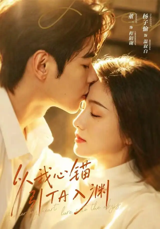 《以我心锚，引TA入渊&以我心锚引TA入渊（65集）董一＆杨子愉》短剧全集免费在线看
