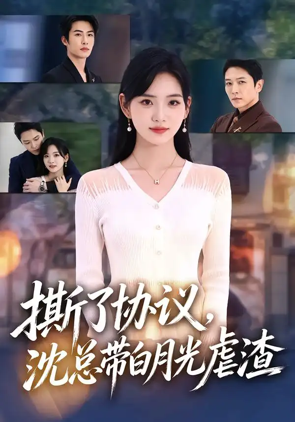 《撕了协议，沈总带白月光虐渣（42集）周熙航&李真美》短剧全集免费在线看