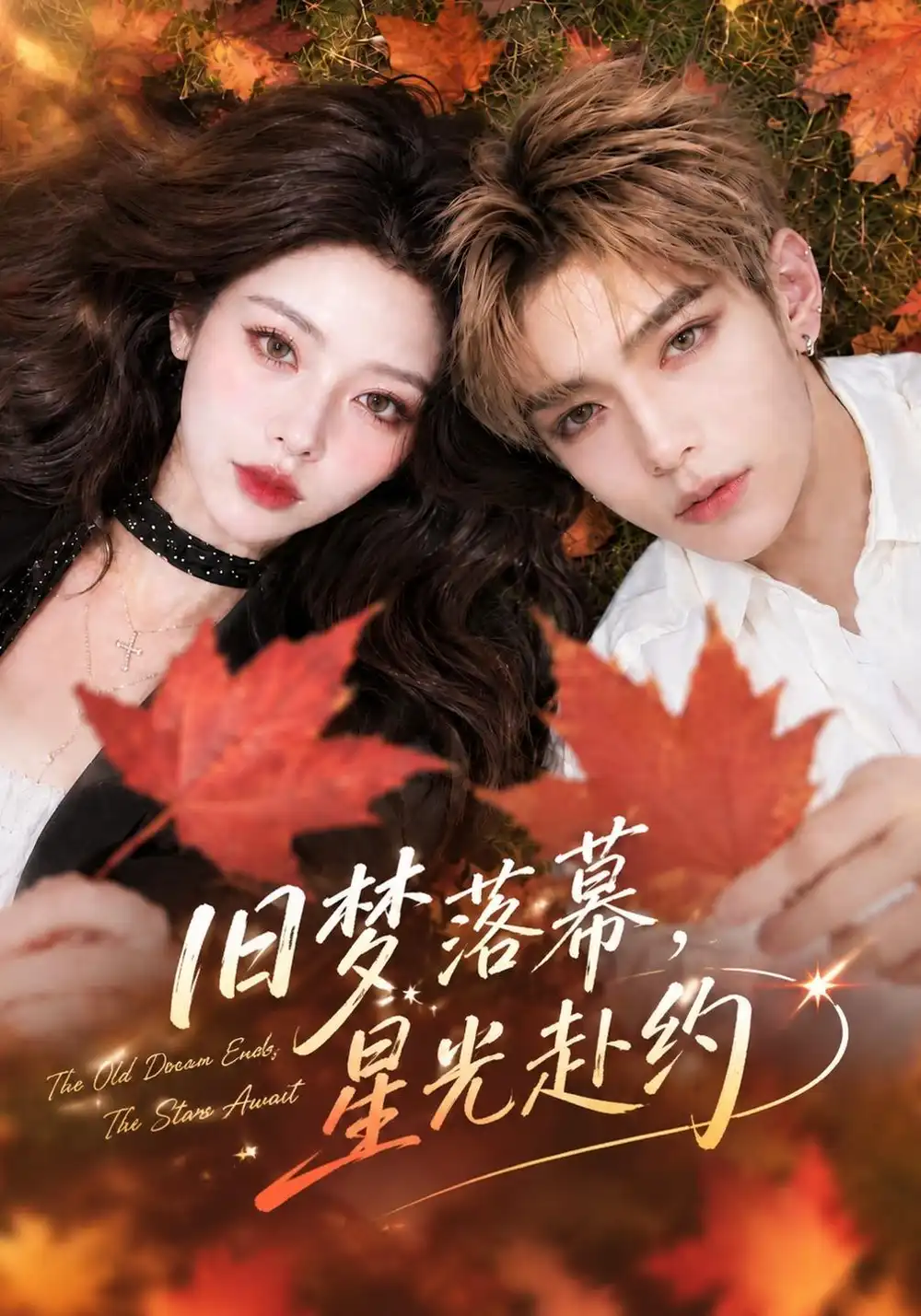 《旧梦落幕，星光赴约&旧梦落幕星光赴约（70集）AI短剧》短剧全集免费在线看