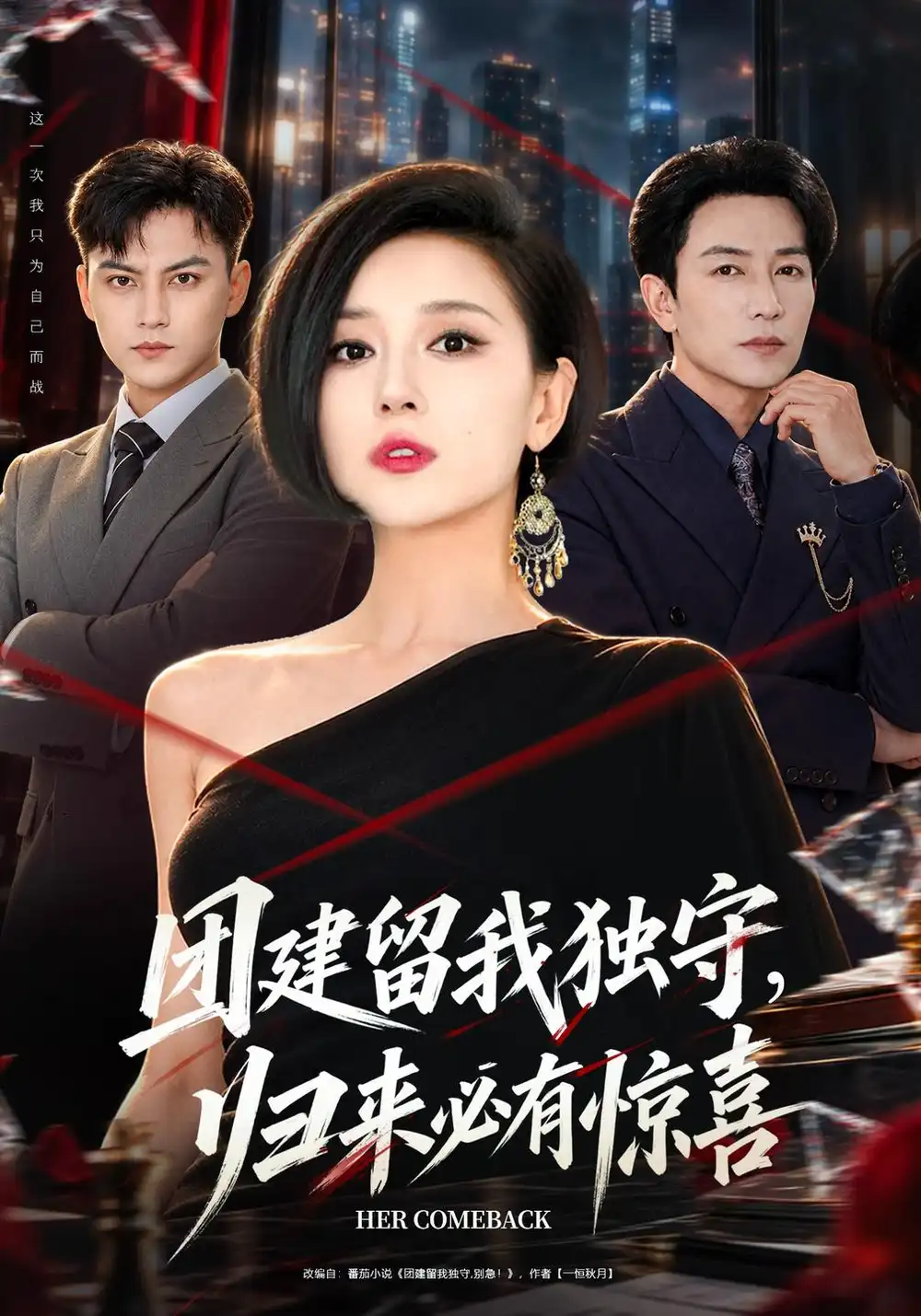 《团建留我独守，归来必有惊喜（40集）赵琳苑&许之糯》短剧全集免费在线看