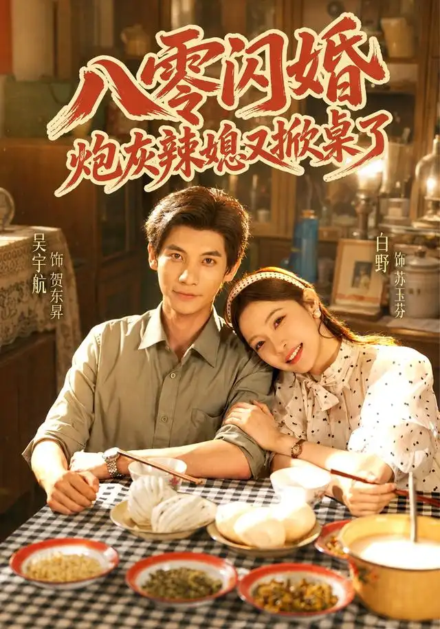《八零闪婚，炮灰辣媳又掀桌了&八零闪婚炮灰辣媳又掀桌了（70集）吴宇航＆白野》短剧全集免费在线看