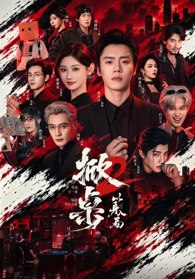 《掀桌2以身入局（84集）蔡欣洋&曹赛亚&刘擎》短剧全集免费在线看