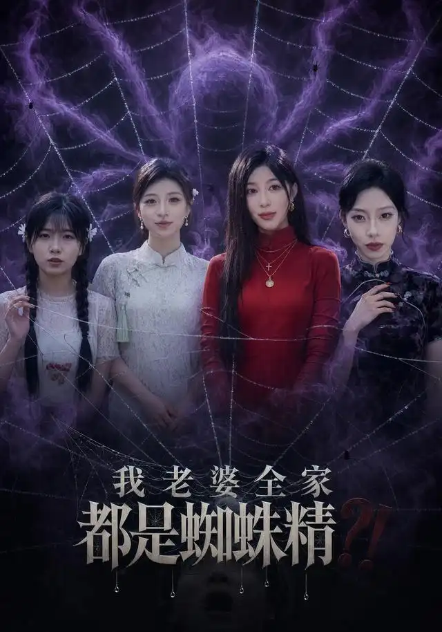 《我老婆全家都是蜘蛛精（40集）吴昊&祝慧琳》短剧全集免费在线看