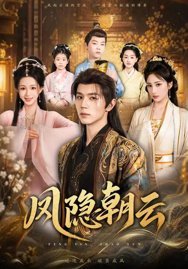 《凤隐朝云（70集）赵冠宇&韩录锦》短剧全集免费在线看